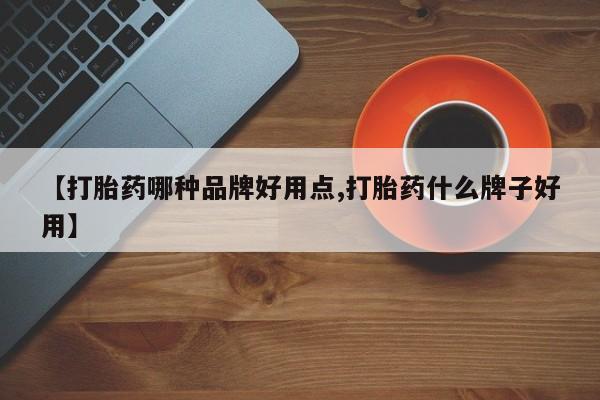 米非米索网上私人药店微信【打胎药哪种品牌好用点,打胎药什么牌子好用】
