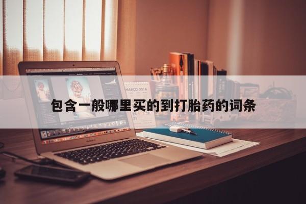 米非米索网上私人药店微信包含一般哪里买的到打胎药的词条