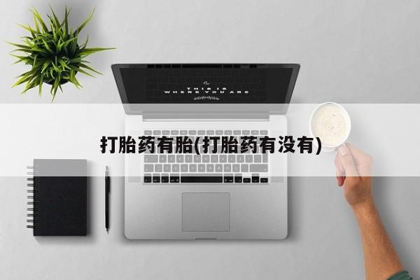 米非米索网上私人药店微信打胎药有胎(打胎药有没有)