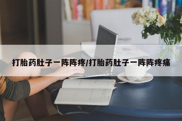 米非米索网上私人药店微信打胎药肚子一阵阵疼/打胎药肚子一阵阵疼痛