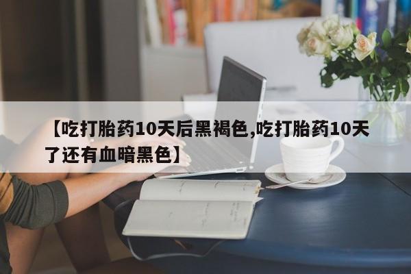 米非米索网上私人药店微信要闻 第158页