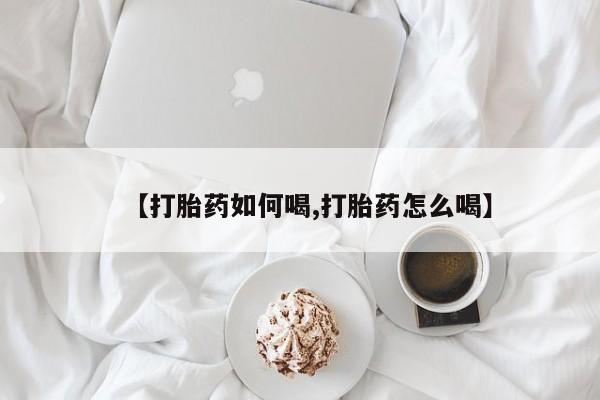 米非米索网上私人药店微信【打胎药如何喝,打胎药怎么喝】