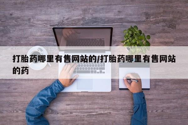 米非米索网上私人药店微信打胎药哪里有售网站的/打胎药哪里有售网站的药