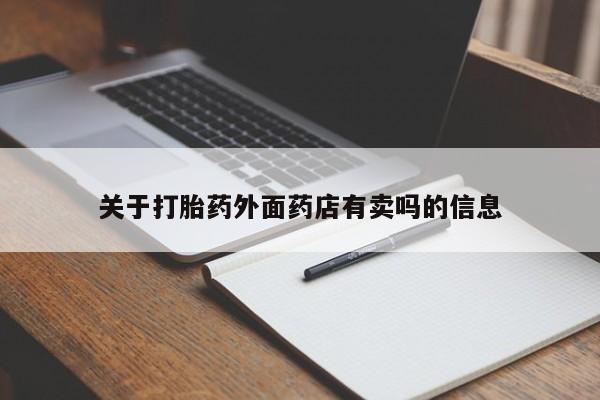 米非米索网上私人药店微信关于打胎药外面药店有卖吗的信息