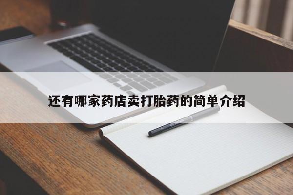 米非米索网上私人药店微信还有哪家药店卖打胎药的简单介绍