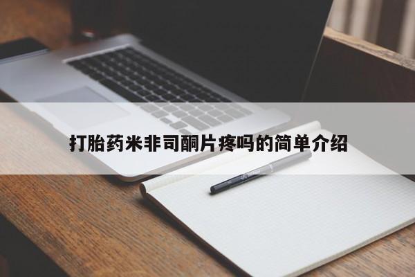 米非米索网上私人药店微信打胎药米非司酮片疼吗的简单介绍