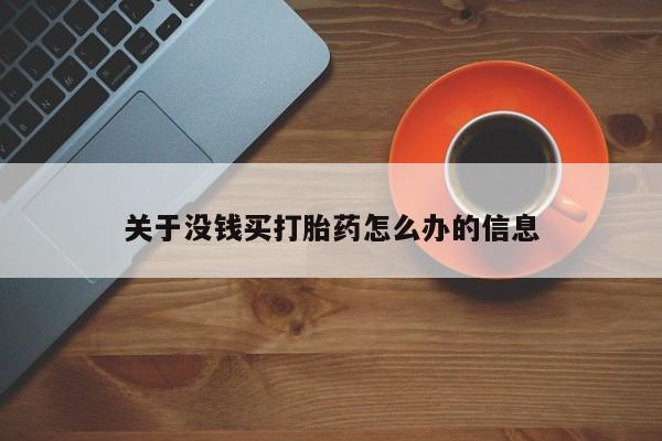 米非米索网上私人药店微信关于没钱买打胎药怎么办的信息