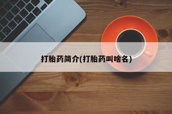 米非米索网上私人药店微信打胎药简介(打胎药叫啥名)