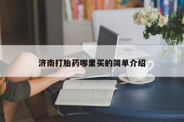 米非米索网上私人药店微信济南打胎药哪里买的简单介绍