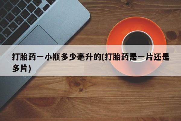 米非米索网上私人药店微信打胎药一小瓶多少毫升的(打胎药是一片还是多片)