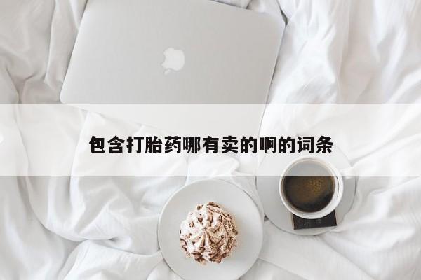 米非米索网上私人药店微信包含打胎药哪有卖的啊的词条