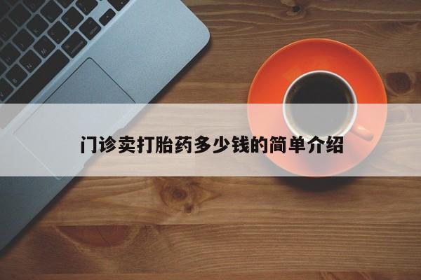 米非米索网上私人药店微信门诊卖打胎药多少钱的简单介绍