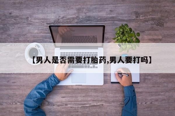 米非米索网上私人药店微信【男人是否需要打胎药,男人要打吗】