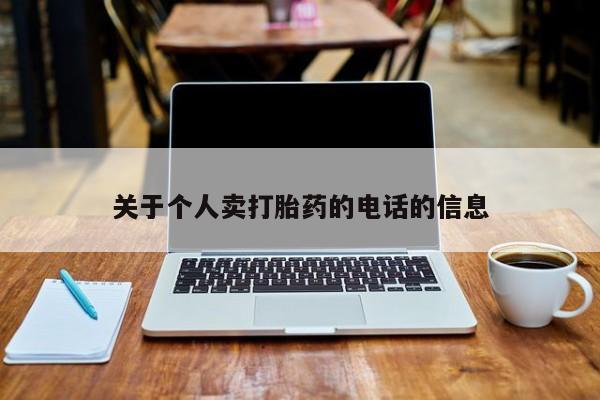 米非米索网上私人药店微信关于个人卖打胎药的电话的信息